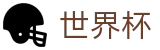 2026世界杯玩球(FIFA WorldCUP)中文官方网站